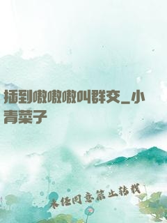 插到嗷嗷嗷叫群交