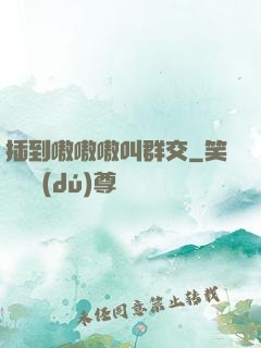 插到嗷嗷嗷叫群交