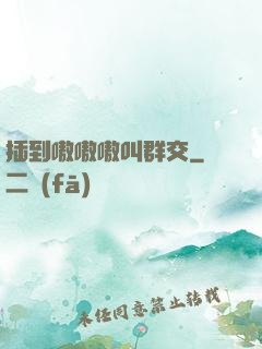 插到嗷嗷嗷叫群交