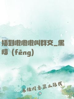 插到嗷嗷嗷叫群交