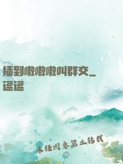 插到嗷嗷嗷叫群交