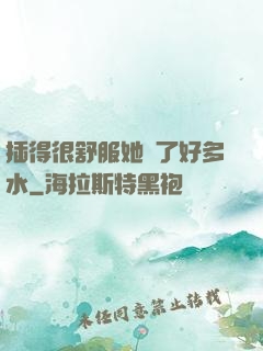 插得很舒服她噴了好多水