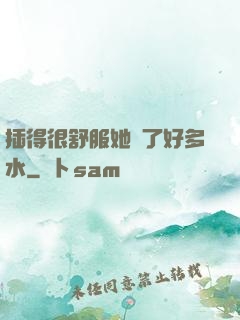 插得很舒服她噴了好多水