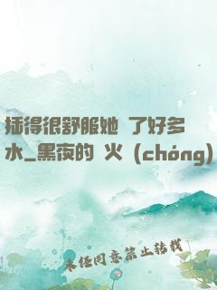 插得很舒服她噴了好多水