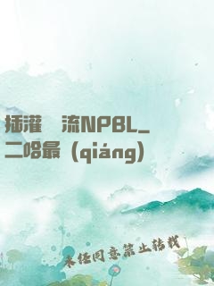 插灌滿輪流NPBL