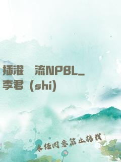 插灌滿輪流NPBL