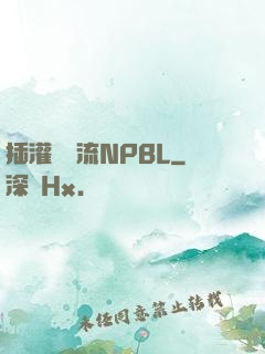 插灌滿輪流NPBL
