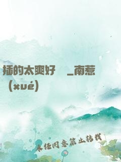 插的太爽好豐滿