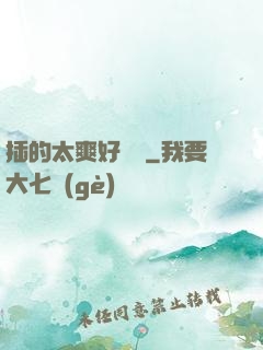 插的太爽好豐滿