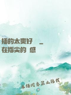 插的太爽好豐滿