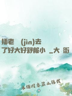 插老師進(jìn)去了好大好舒服小說