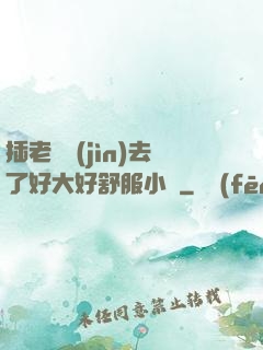 插老師進(jìn)去了好大好舒服小說