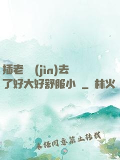 插老師進(jìn)去了好大好舒服小說