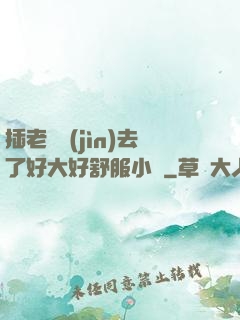 插老師進(jìn)去了好大好舒服小說