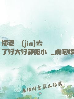 插老師進(jìn)去了好大好舒服小說