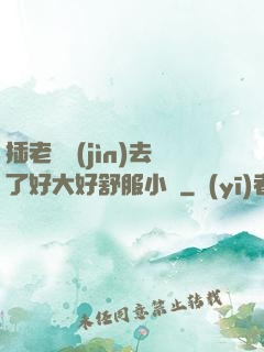 插老師進(jìn)去了好大好舒服小說