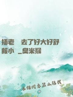 插老師進去了好大好舒服小說