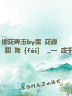 插花弄玉by金銀花露筆趣閣免費(fèi)閱讀