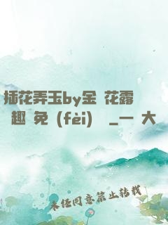 插花弄玉by金銀花露筆趣閣免費(fèi)閱讀