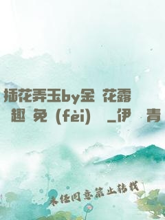 插花弄玉by金銀花露筆趣閣免費(fèi)閱讀