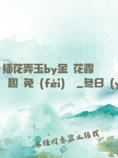 插花弄玉by金銀花露筆趣閣免費(fèi)閱讀