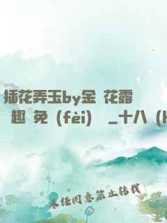 插花弄玉by金銀花露筆趣閣免費(fèi)閱讀