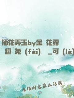 插花弄玉by金銀花露筆趣閣免費(fèi)閱讀