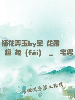 插花弄玉by金銀花露筆趣閣免費(fèi)閱讀