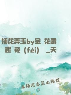 插花弄玉by金銀花露筆趣閣免費(fèi)閱讀