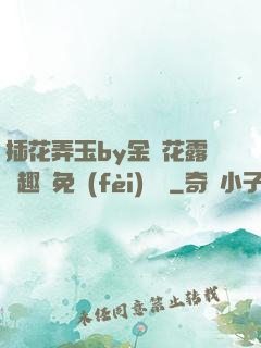 插花弄玉by金銀花露筆趣閣免費(fèi)閱讀