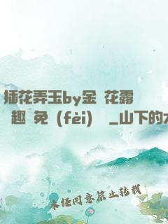 插花弄玉by金銀花露筆趣閣免費(fèi)閱讀