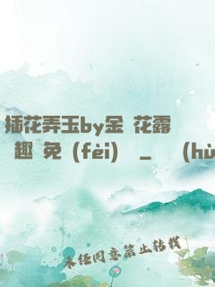 插花弄玉by金銀花露筆趣閣免費(fèi)閱讀