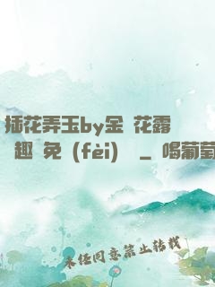 插花弄玉by金銀花露筆趣閣免費(fèi)閱讀