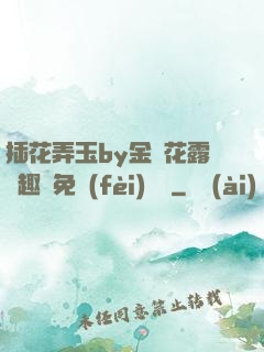 插花弄玉by金銀花露筆趣閣免費(fèi)閱讀