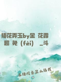 插花弄玉by金銀花露筆趣閣免費(fèi)閱讀