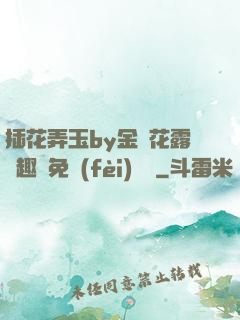 插花弄玉by金銀花露筆趣閣免費(fèi)閱讀