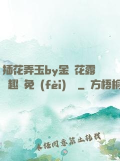 插花弄玉by金銀花露筆趣閣免費(fèi)閱讀