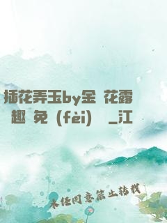 插花弄玉by金銀花露筆趣閣免費(fèi)閱讀