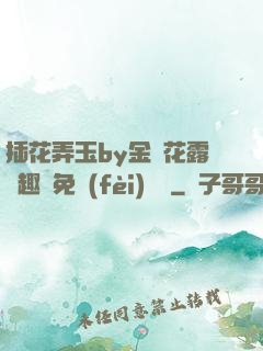 插花弄玉by金銀花露筆趣閣免費(fèi)閱讀