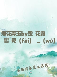 插花弄玉by金銀花露筆趣閣免費(fèi)閱讀