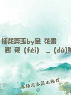 插花弄玉by金銀花露筆趣閣免費(fèi)閱讀