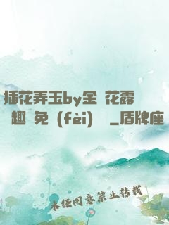 插花弄玉by金銀花露筆趣閣免費(fèi)閱讀