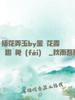 插花弄玉by金銀花露筆趣閣免費(fèi)閱讀