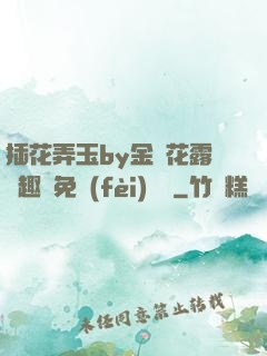 插花弄玉by金銀花露筆趣閣免費(fèi)閱讀