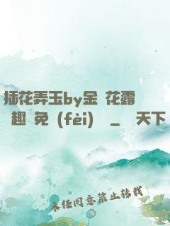 插花弄玉by金銀花露筆趣閣免費(fèi)閱讀