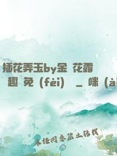 插花弄玉by金銀花露筆趣閣免費(fèi)閱讀