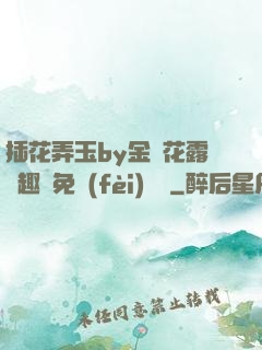 插花弄玉by金銀花露筆趣閣免費(fèi)閱讀