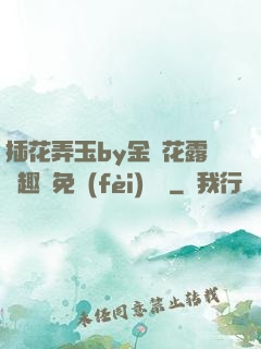 插花弄玉by金銀花露筆趣閣免費(fèi)閱讀