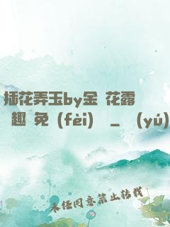 插花弄玉by金銀花露筆趣閣免費(fèi)閱讀