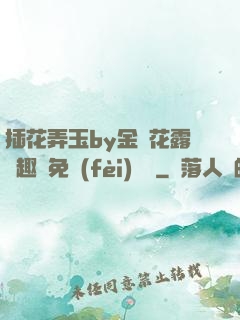 插花弄玉by金銀花露筆趣閣免費(fèi)閱讀